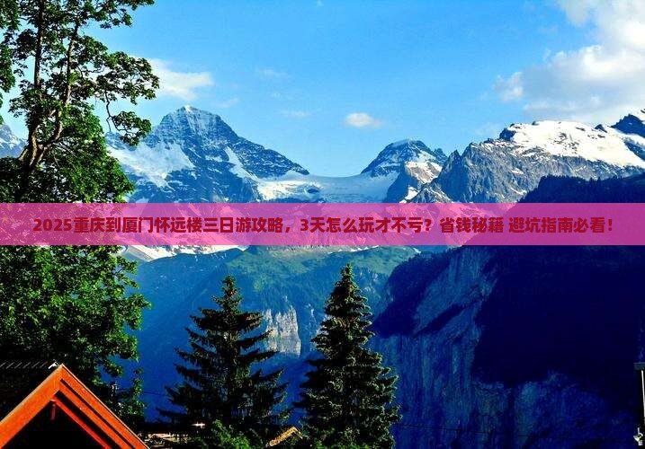 重庆到厦门怀远楼三日游 重庆到厦门怀远楼三日游