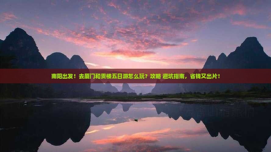 南阳去厦门和贵楼五日游