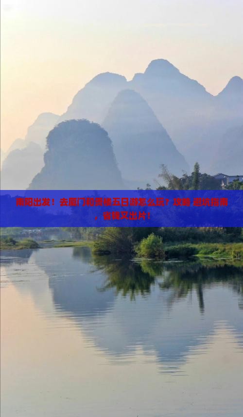 南阳去厦门和贵楼五日游