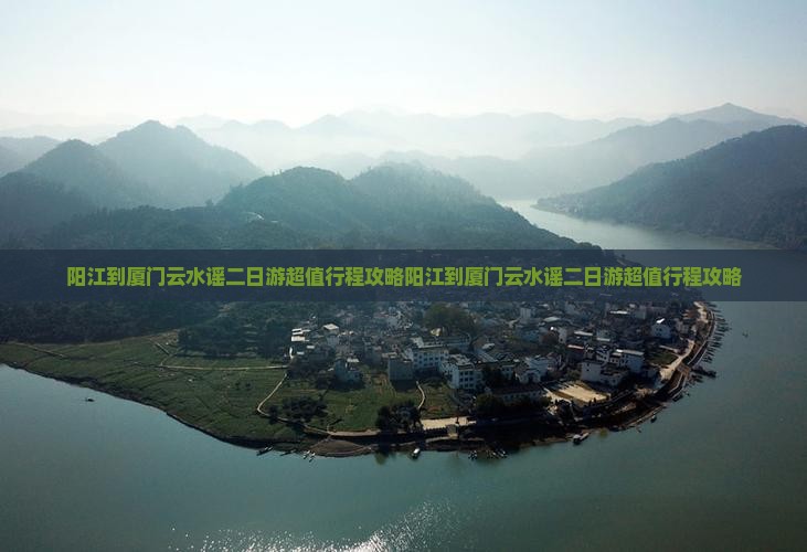 阳江到厦门云水谣二日游