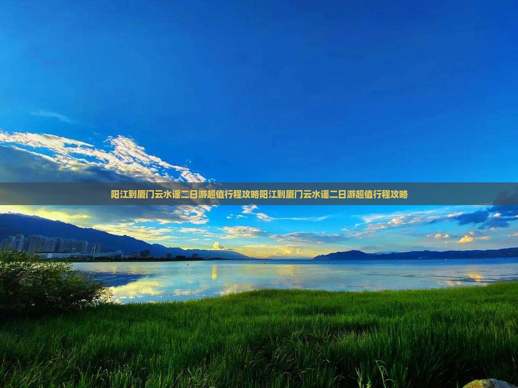 阳江到厦门云水谣二日游