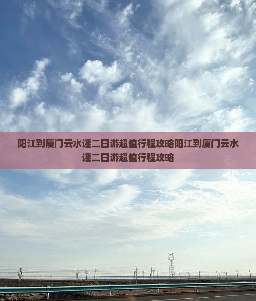 阳江到厦门云水谣二日游