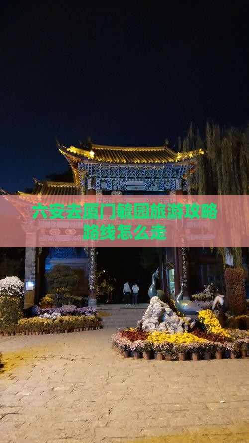 六安去厦门毓园旅游