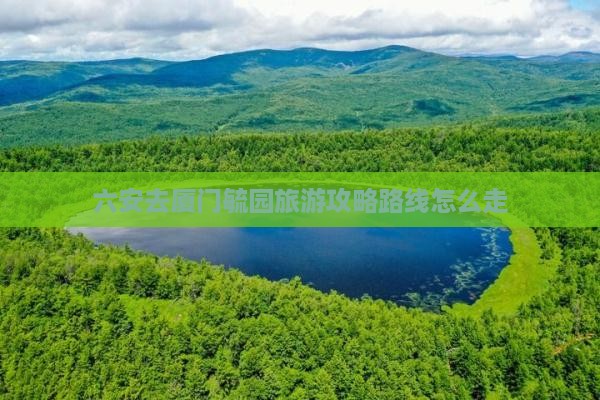 六安去厦门毓园旅游