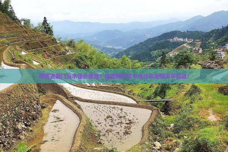 邢台去厦门云水谣必去地