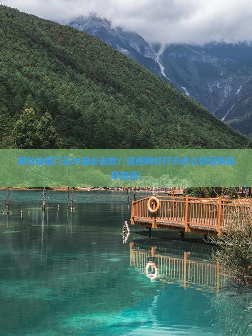 邢台去厦门云水谣必去地