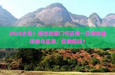 临沧到厦门怀远楼一日