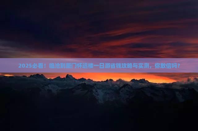 临沧到厦门怀远楼一日