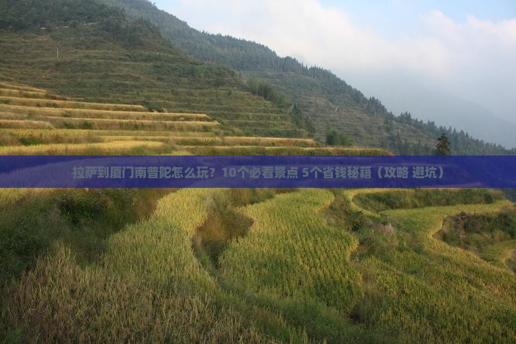 拉萨到厦门南普陀攻略