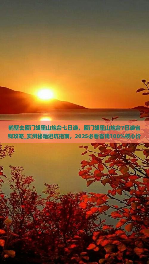 鹤壁去厦门胡里山炮台七日游