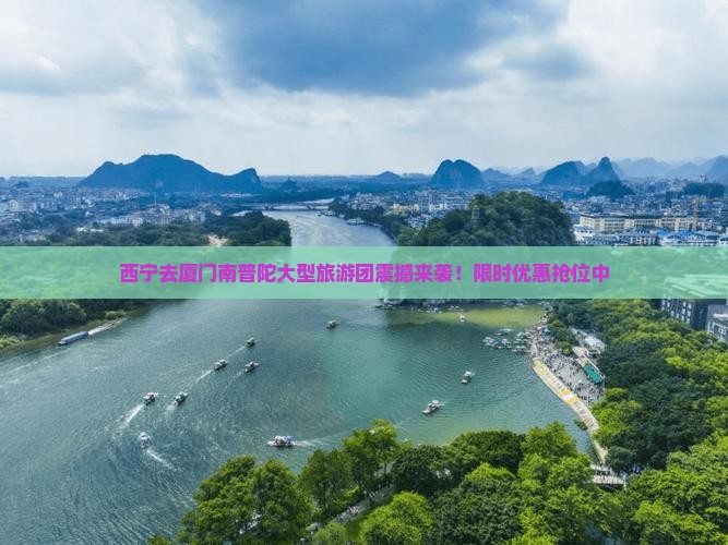 西宁去厦门南普陀大型旅游团
