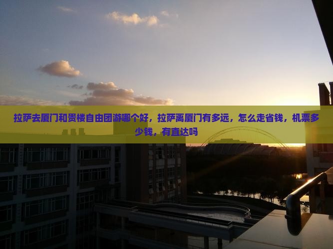 拉萨去厦门和贵楼自由团