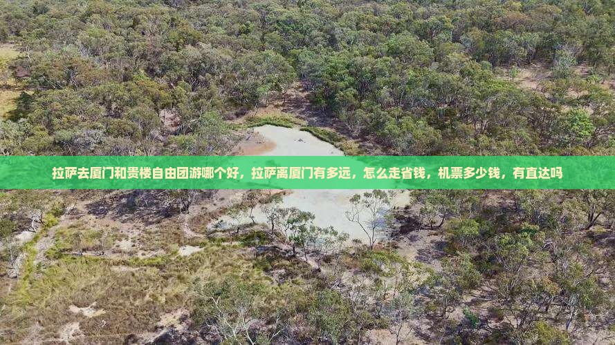 拉萨去厦门和贵楼自由团