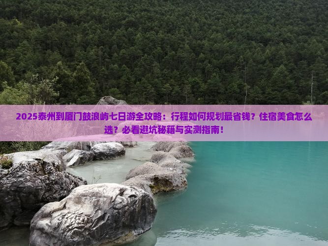 泰州到厦门鼓浪屿七日游