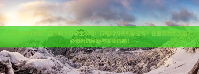泰州到厦门鼓浪屿七日游