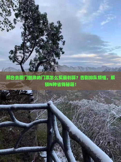 邢台去厦门鼓浪屿门票