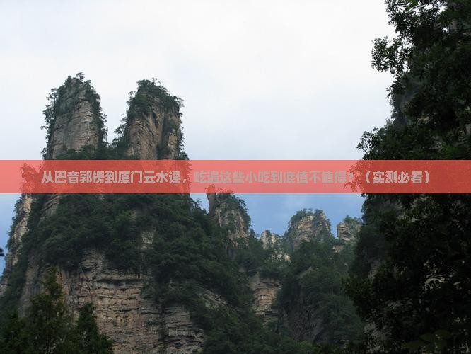 巴音郭楞去厦门云水谣旅游小吃