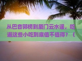 巴音郭楞去厦门云水谣旅游小吃