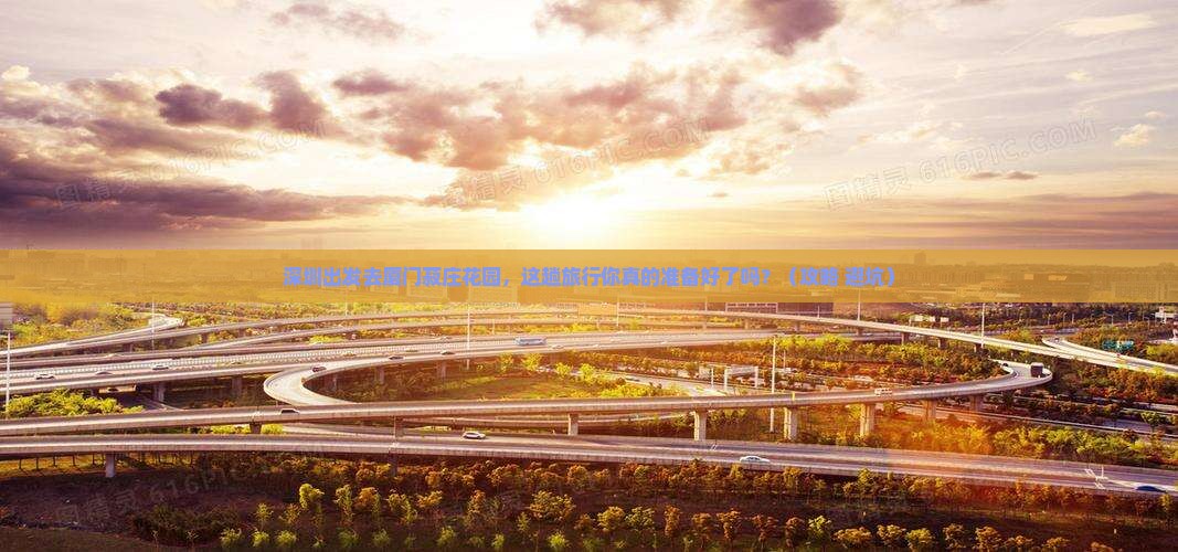 深圳到厦门菽庄花园旅行社