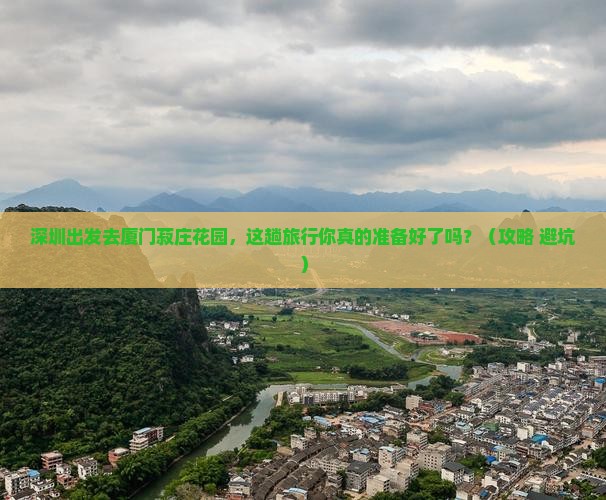 深圳到厦门菽庄花园旅行社