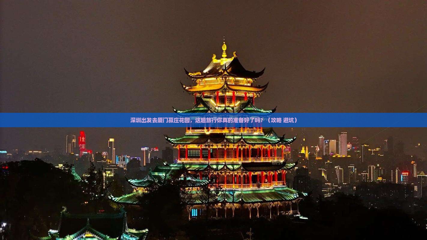深圳到厦门菽庄花园旅行社