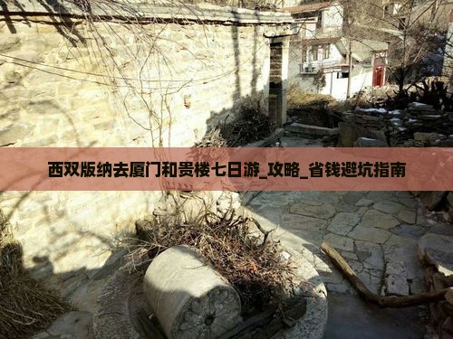西双版纳去厦门和贵楼七日游