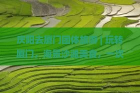庆阳去厦门团体旅游