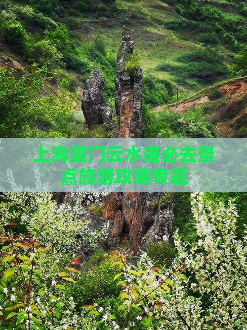 上海去厦门云水谣必去地
