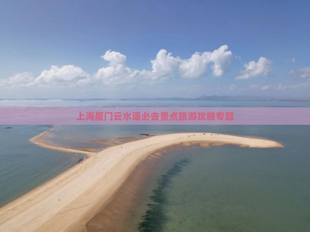 上海去厦门云水谣必去地