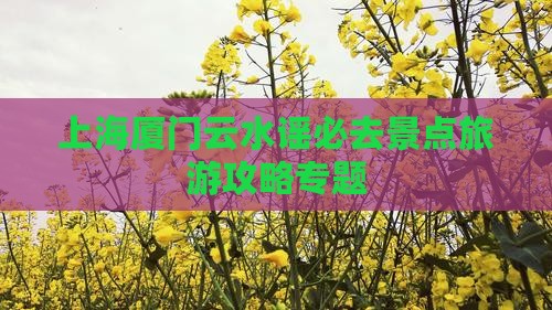 上海去厦门云水谣必去地