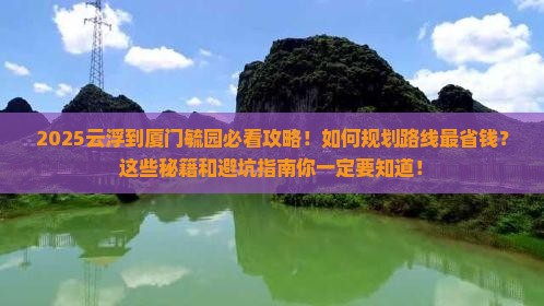 云浮到厦门毓园必去地