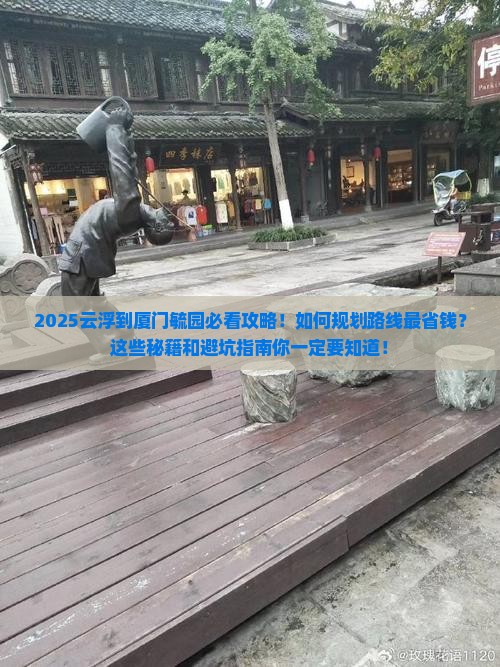 云浮到厦门毓园必去地