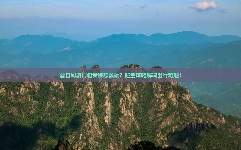 营口到厦门和贵楼大型旅游团