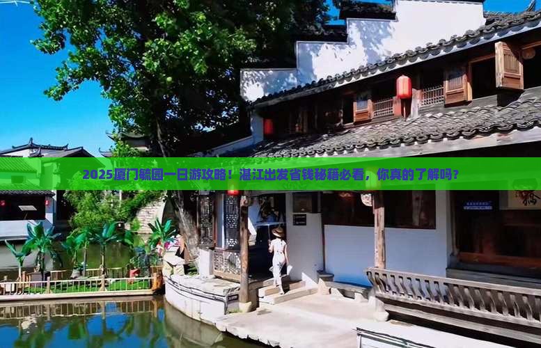 湛江去厦门毓园一日