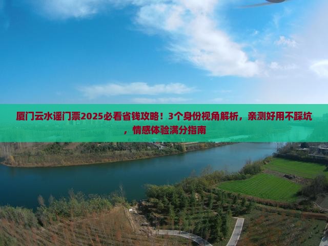 库尔勒去厦门云水谣门票