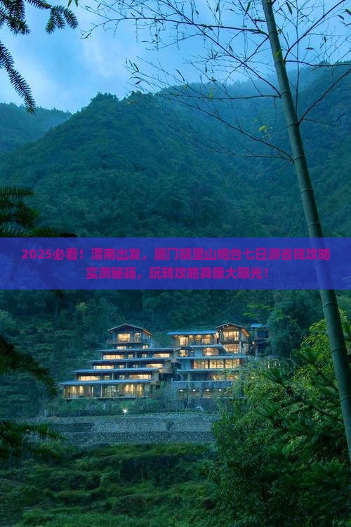 渭南去厦门胡里山炮台七日游
