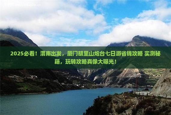 渭南去厦门胡里山炮台七日游
