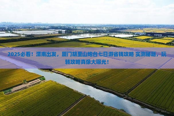 渭南去厦门胡里山炮台七日游