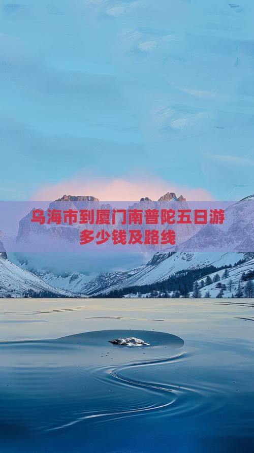 乌海市到厦门南普陀五日游