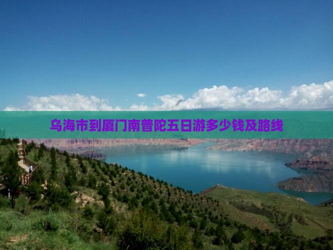 乌海市到厦门南普陀五日游