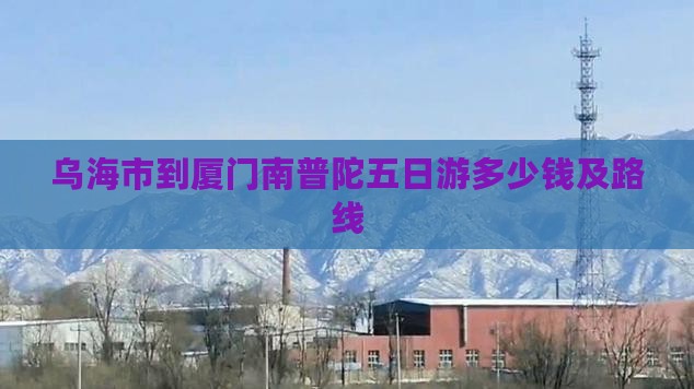 乌海市到厦门南普陀五日游