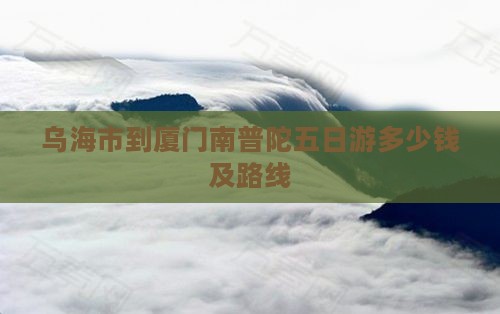 乌海市到厦门南普陀五日游
