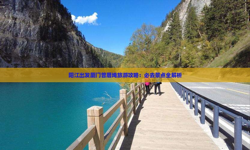 阳江到厦门曾厝埯自由行