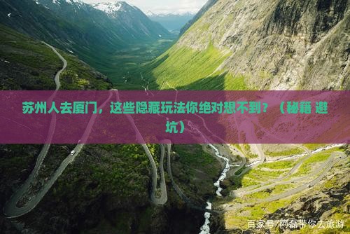 苏州去厦门旅游 苏州去厦门旅游