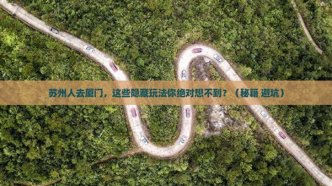 苏州去厦门旅游 苏州去厦门旅游