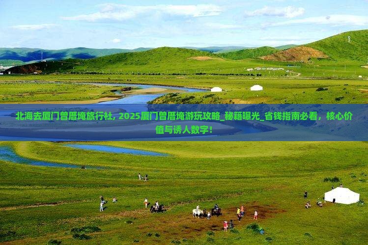 北海去厦门曾厝埯旅行社