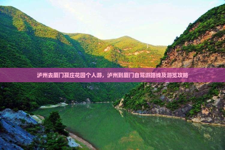 泸州去厦门菽庄花园个人游