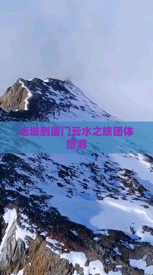 运城去厦门云水谣团体旅游