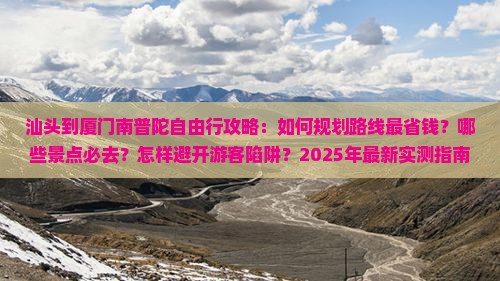 汕头到厦门南普陀自由行