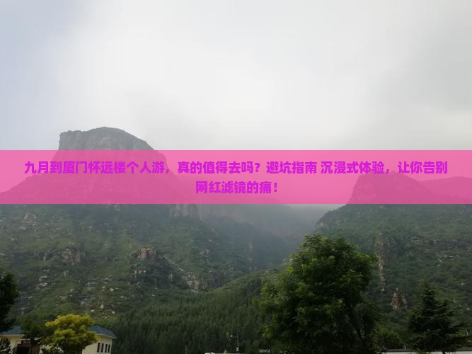 九月到厦门怀远楼个人游